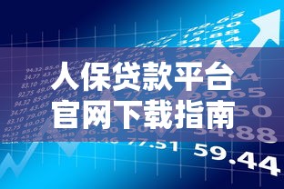 人保贷款平台官网下载指南：一站式理财服务解析