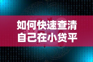 如何快速查清自己在小贷平台的贷款？这5种方法超实用