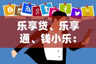 乐享贷、乐享通、钱小乐：带“乐”字的贷款平台对比与避坑指南