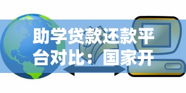 助学贷款还款平台对比：国家开发银行、支付宝、云闪付怎么选