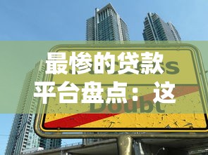 最惨的贷款平台盘点：这些网贷陷阱让无数人血本无归