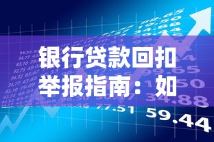 银行贷款回扣举报指南：如何维护你的理财权益