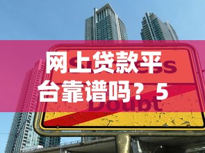 网上贷款平台靠谱吗?5个方法教你避开陷阱选对渠道 网上贷款平台靠谱吗?5个方法教你避开陷阱选对渠道