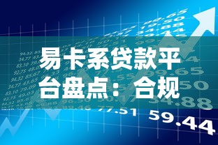 易卡系贷款平台盘点:合规产品选择与理财技巧 易卡系贷款平台盘点:合规产品选择与理财技巧