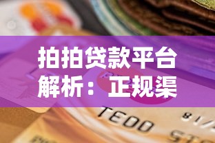 拍拍贷款平台解析：正规渠道与选择指南