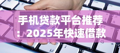 手机贷款平台推荐：2025年快速借款理财攻略
