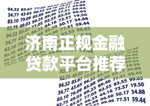 济南正规金融贷款平台推荐：哪些机构更靠谱？