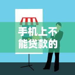 手机上不能贷款的平台有哪些？2025年最新避坑指南