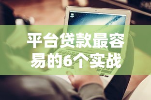 2023借钱平台前十名性价比实测！这些贷款渠道最靠谱