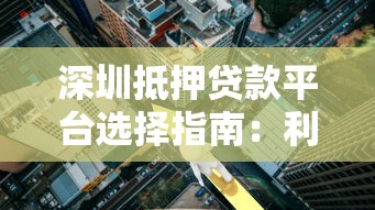 深圳抵押贷款平台选择指南：利率对比与避坑攻略