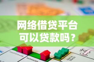 网络借贷平台可以贷款吗？2025年合法性与安全操作指南