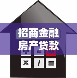 招商金融房产贷款平台优势解析与实操指南