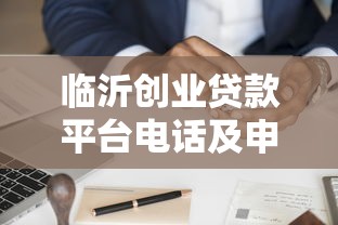 临沂创业贷款平台电话及申请指南