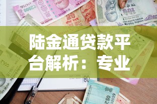 陆金通贷款平台解析：专业理财顾问如何帮你优化借贷决策