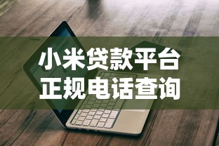 小米贷款平台正规电话查询及防骗指南