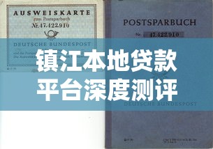 镇江本地贷款平台深度测评：正规渠道与理财避坑指南