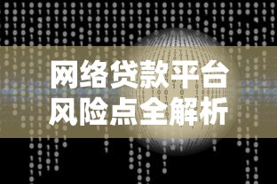 网络贷款平台风险点全解析：理财必看的避坑指南