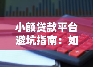 小额贷款平台避坑指南：如何安全理财不被套路