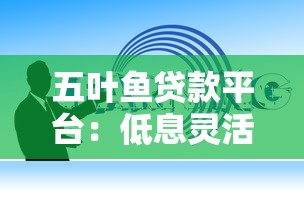 向钱贷一样好下款的网贷？整理5个无退休金65岁老人贷款平台
