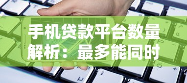 找微信支付宝借钱好吗：试试这五个黑户公积金贷款口子