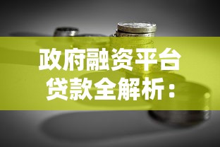 政府融资平台贷款全解析：风险管控与合规操作指南