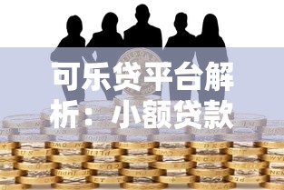 可乐贷平台解析：小额贷款服务与风险全攻略