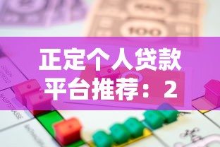 正定个人贷款平台推荐：2025年最新借款渠道测评