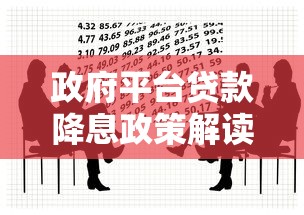政府平台贷款降息政策解读与申请攻略