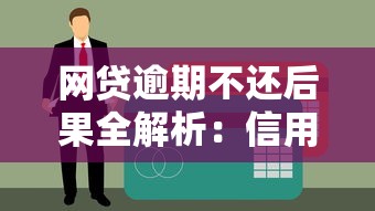 网贷逾期不还后果全解析：信用危机、法律风险与应对策略
