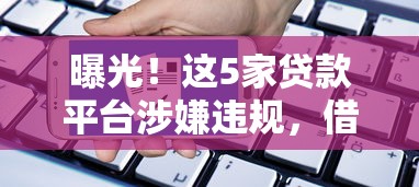 博泓借钱平台靠谱吗？实测资质、流程、利息全解析