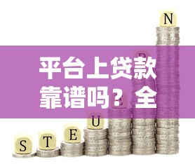微信借钱审批快吗要多久？试试这5个微信贷款平台