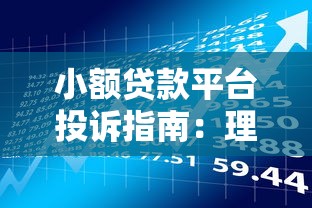 小额贷款平台投诉指南：理财达人教你高效维权