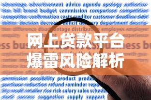 贷款平台如何用故事打动用户？三个真实案例揭秘获客秘诀