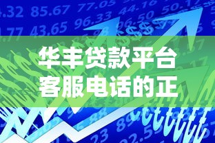 华丰贷款平台客服电话的正确使用指南