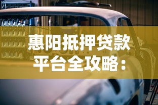 惠阳抵押贷款平台全攻略：房产汽车抵押怎么选更划算