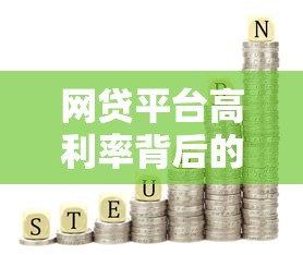 网贷平台高利率背后的理财风险与自救指南
