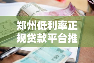 郑州低利率正规贷款平台推荐指南 郑州低利率正规贷款平台推荐指南