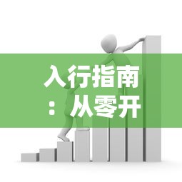 入行指南:从零开始成为金融贷款平台从业者 入行指南:从零开始成为金融贷款平台从业者