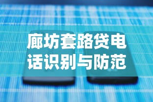 廊坊套路贷电话识别与防范指南
