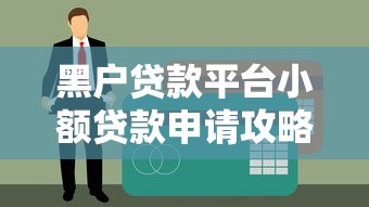 大学生用哪款借钱平台好？这3个靠谱选择一定要看！