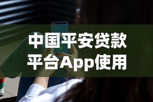 中国平安贷款平台App使用体验与理财攻略