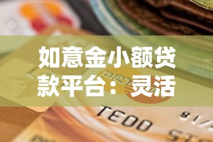 如意金小额贷款平台：灵活理财新选择，助力小微资金周转