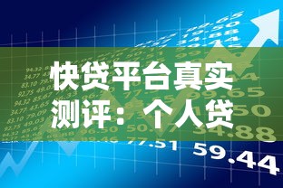 快贷平台真实测评：个人贷款理财的优缺点全解析