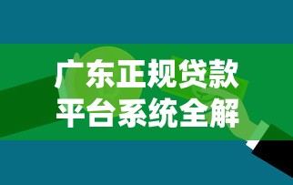 广东正规贷款平台系统全解析：银行、网贷、抵押贷怎么选？