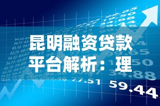 昆明融资贷款平台解析：理财达人的避坑指南与实战策略