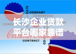 长沙企业贷款平台哪家靠谱？2025年专业评测指南