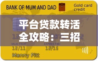 平台贷款转活全攻略：三招化解高息负债