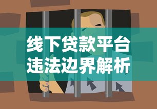 线下贷款平台违法边界解析：这些行为可能构成犯罪