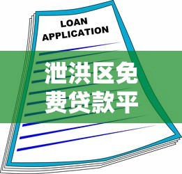 泄洪区免费贷款平台指南：灾后重建如何零成本融资
