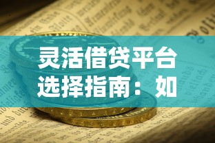 灵活借贷平台选择指南：如何安全使用短期资金周转服务
